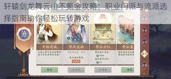 轩辕剑龙舞云山不氪金攻略:职业门派与流派选择指南助你轻松玩转游戏