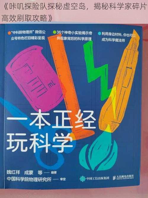 《咔叽探险队探秘虚空岛,揭秘科学家碎片高效刷取攻略》