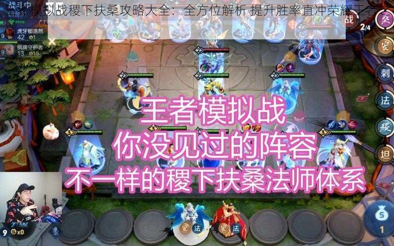 王者模拟战稷下扶桑攻略大全:全方位解析 提升胜率直冲荣耀王者之巅