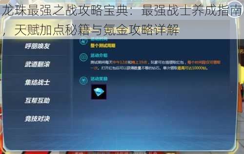 龙珠最强之战攻略宝典:最强战士养成指南,天赋加点秘籍与氪金攻略详解