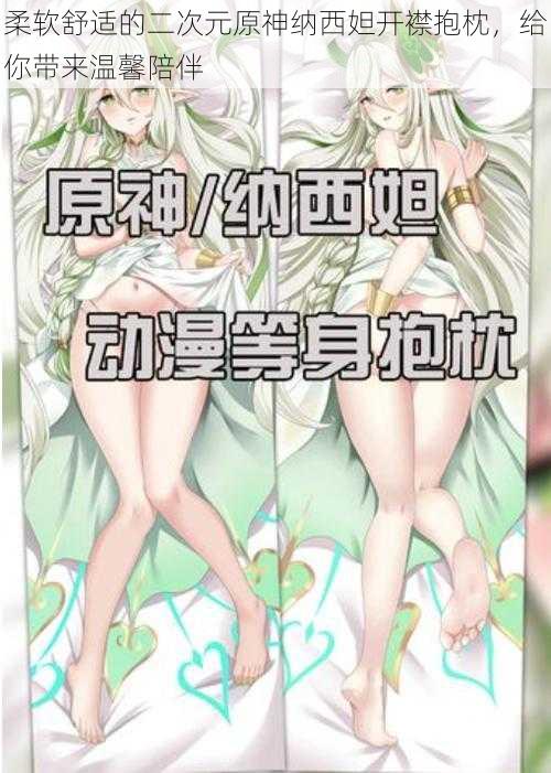 柔软舒适的二次元原神纳西妲开襟抱枕,给你带来温馨陪伴