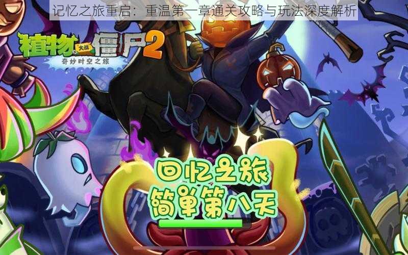 记忆之旅重启:重温第一章通关攻略与玩法深度解析