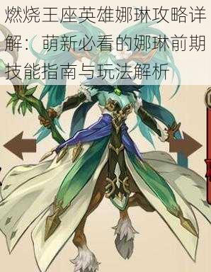 燃烧王座英雄娜琳攻略详解:萌新必看的娜琳前期技能指南与玩法解析