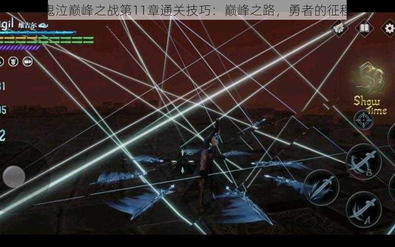 鬼泣巅峰之战第11章通关技巧:巅峰之路,勇者的征程