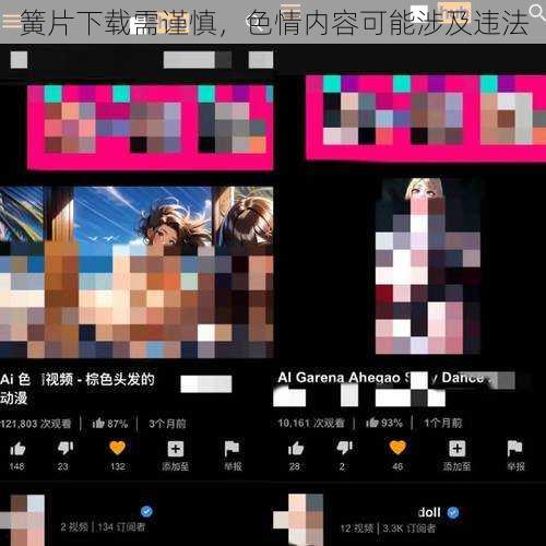 簧片下载需谨慎,色情内容可能涉及违法
