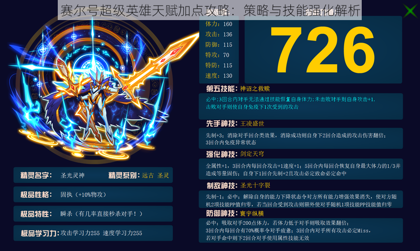 赛尔号超级英雄天赋加点攻略:策略与技能强化解析