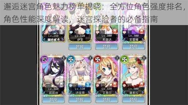 邂逅迷宫角色魅力榜单揭晓:全方位角色强度排名,角色性能深度解读,迷宫探险者的必备指南