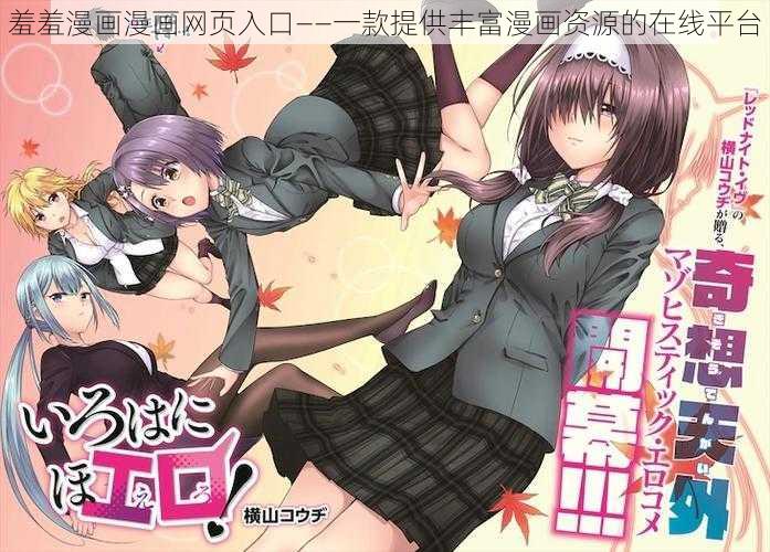 羞羞漫画漫画网页入口——一款提供丰富漫画资源的在线平台