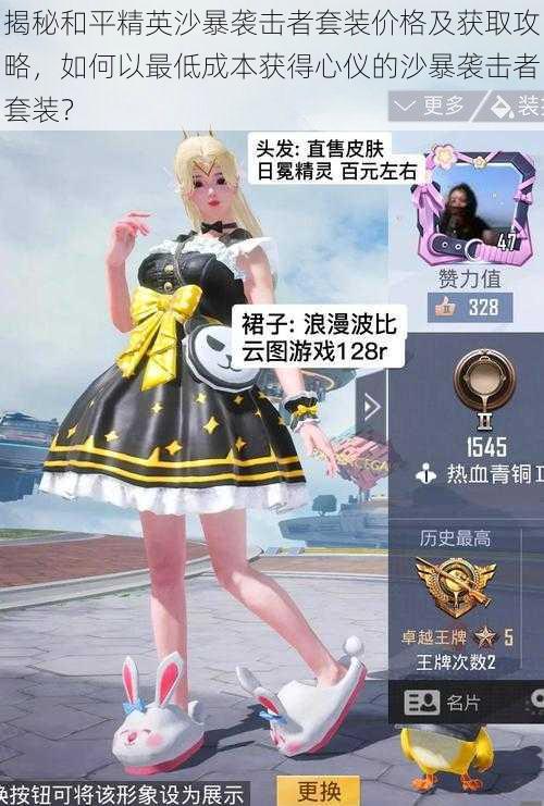 揭秘和平精英沙暴袭击者套装价格及获取攻略,如何以最低成本获得心仪的沙暴袭击者套装?