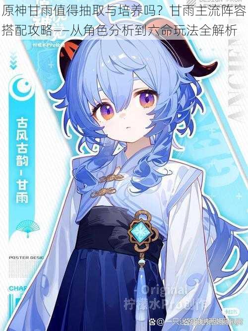 原神甘雨值得抽取与培养吗?甘雨主流阵容搭配攻略——从角色分析到六命玩法全解析