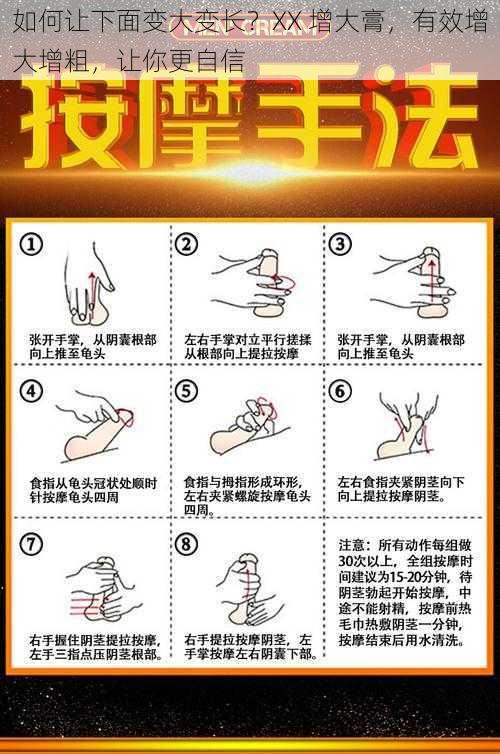 如何让下面变大变长?XX 增大膏,有效增大增粗,让你更自信