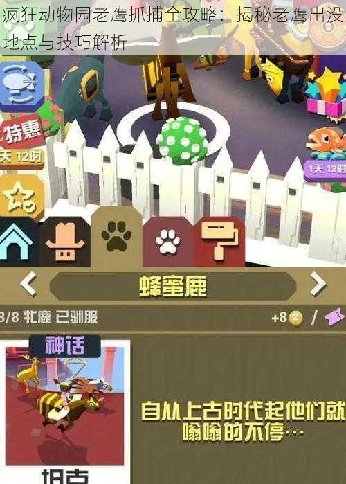 疯狂动物园老鹰抓捕全攻略:揭秘老鹰出没地点与技巧解析