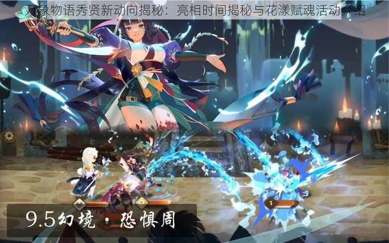 万象物语秀贤新动向揭秘:亮相时间揭秘与花漾赋魂活动介绍