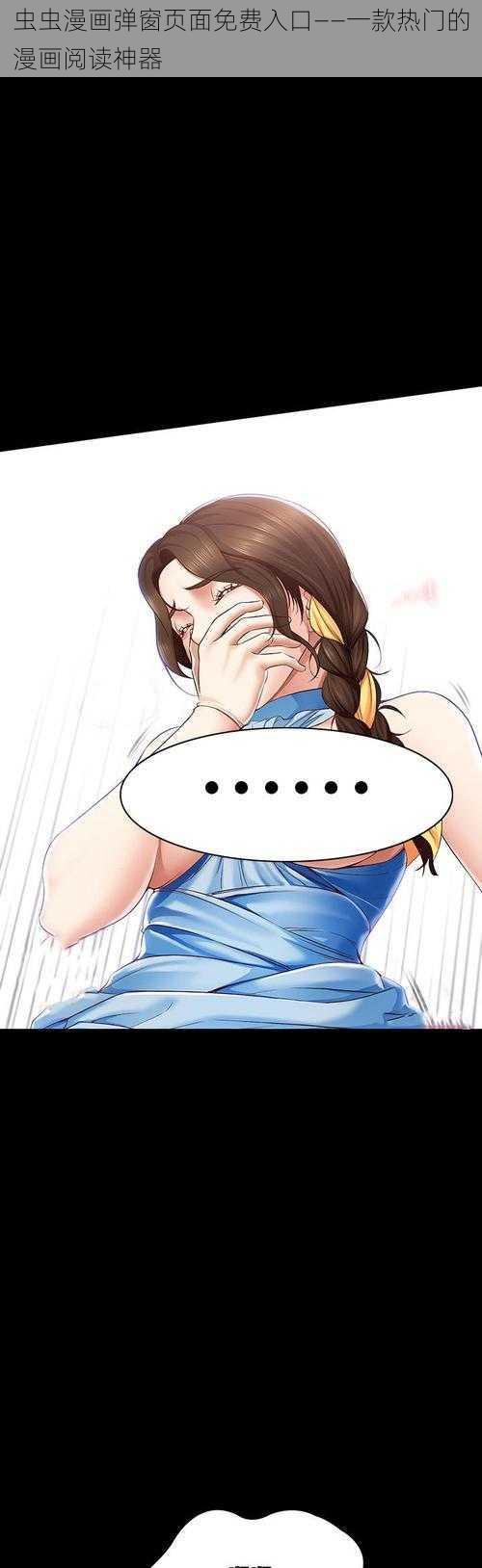 虫虫漫画弹窗页面免费入口——一款热门的漫画阅读神器