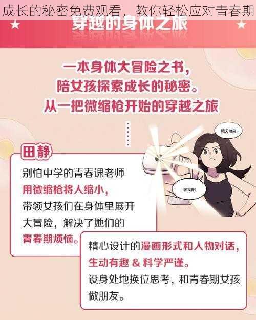 成长的秘密免费观看，教你轻松应对青春期