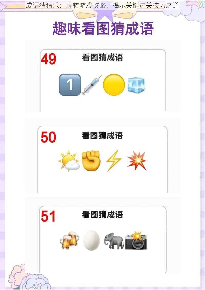 成语猜猜乐:玩转游戏攻略,揭示关键过关技巧之道