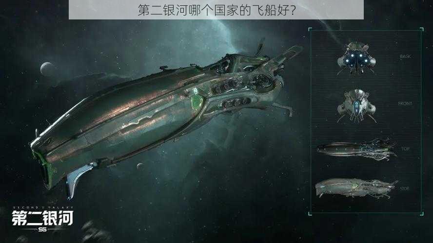 第二银河哪个国家的飞船好?