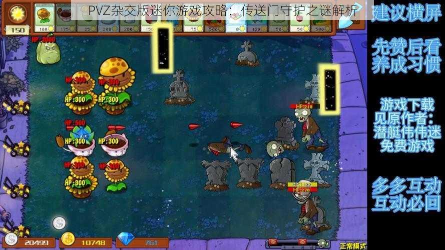 PVZ杂交版迷你游戏攻略:传送门守护之谜解析