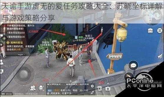天谕手游虚无的爱任务攻略大全:苏晓坐标详解与游戏策略分享