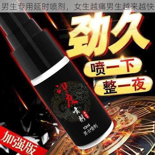 男生专用延时喷剂,女生越痛男生越来越快