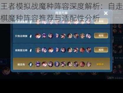 王者模拟战魔种阵容深度解析:自走棋魔种阵容推荐与适配性分析