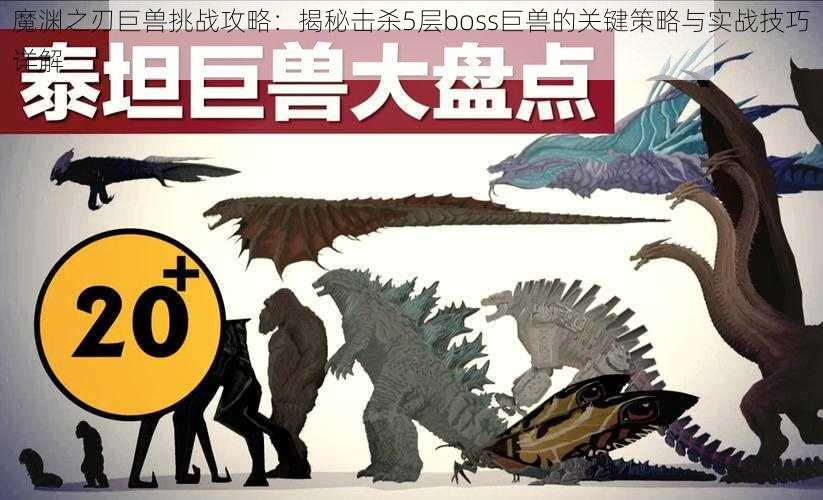 魔渊之刃巨兽挑战攻略:揭秘击杀5层boss巨兽的关键策略与实战技巧详解