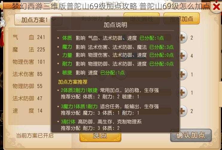梦幻西游三维版普陀山69级加点攻略 普陀山69级怎么加点
