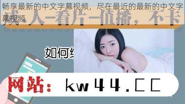 畅享最新的中文字幕视频,尽在最近的最新的中文字幕视频