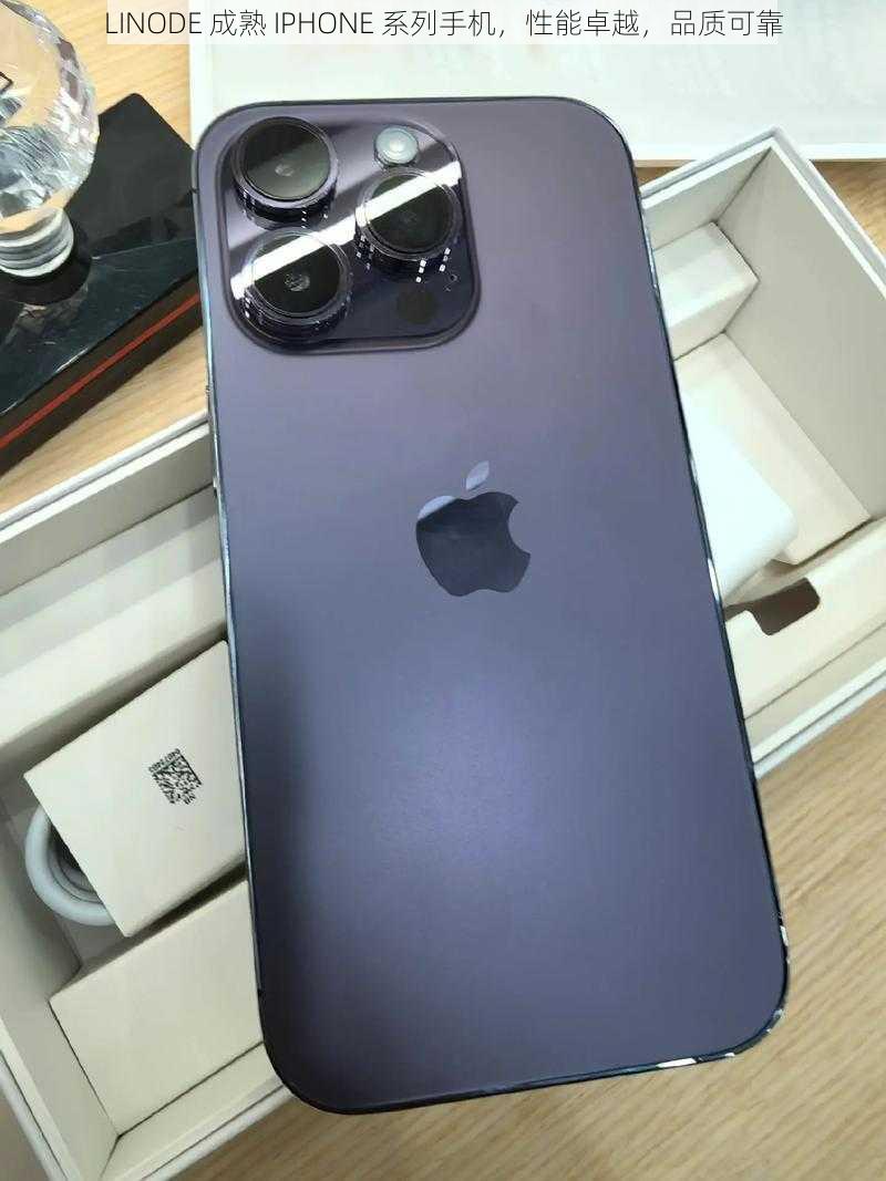 LINODE 成熟 IPHONE 系列手机,性能卓越,品质可靠