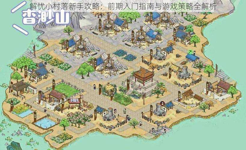 解忧小村落新手攻略:前期入门指南与游戏策略全解析