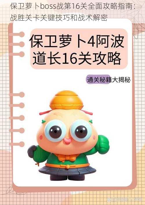 保卫萝卜boss战第16关全面攻略指南:战胜关卡关键技巧和战术解密