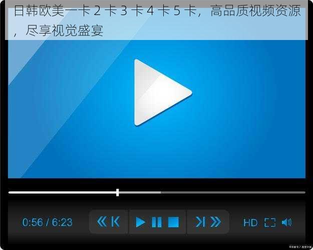 日韩欧美一卡 2 卡 3 卡 4 卡 5 卡,高品质视频资源,尽享视觉盛宴