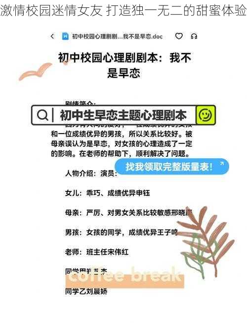 激情校园迷情女友 打造独一无二的甜蜜体验