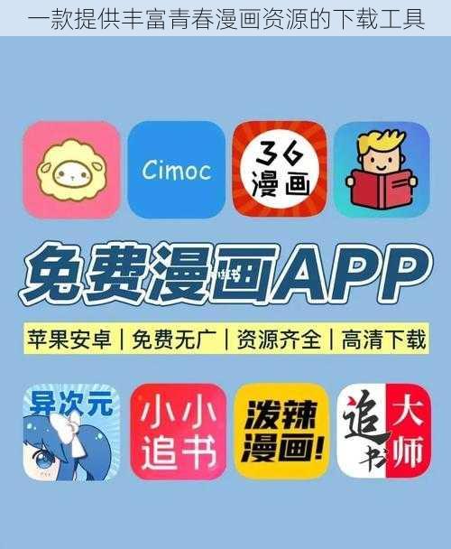 一款提供丰富青春漫画资源的下载工具