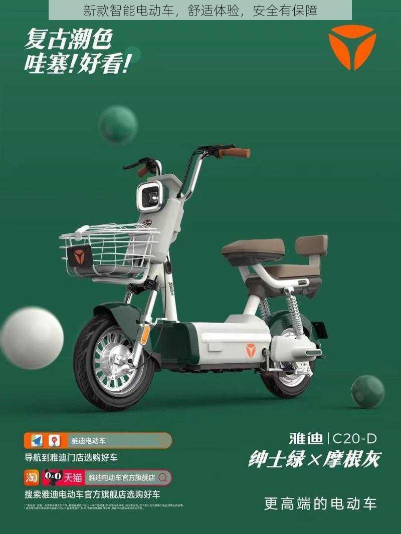 新款智能电动车,舒适体验,安全有保障