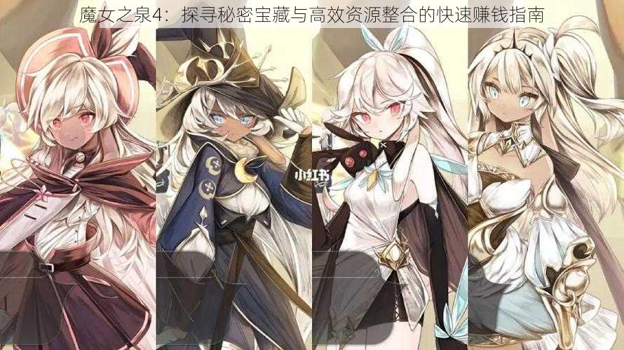 魔女之泉4:探寻秘密宝藏与高效资源整合的快速赚钱指南