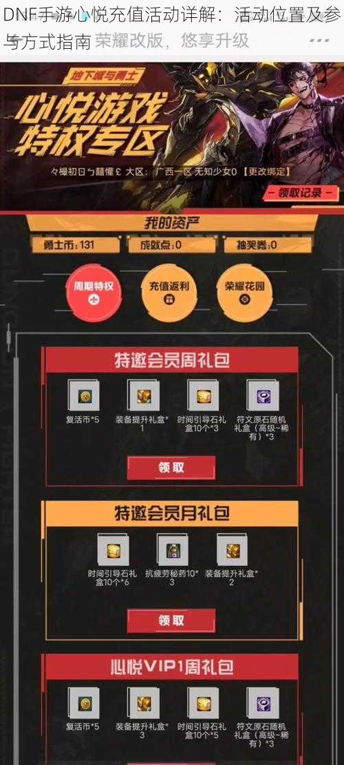 DNF手游心悦充值活动详解:活动位置及参与方式指南