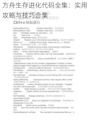 方舟生存进化代码全集:实用攻略与技巧合集