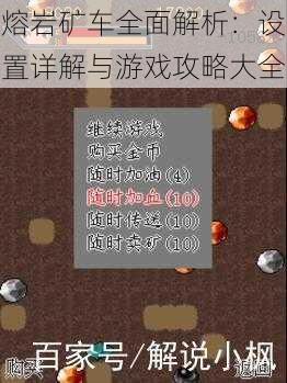 熔岩矿车全面解析:设置详解与游戏攻略大全
