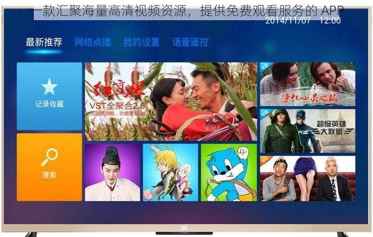 一款汇聚海量高清视频资源,提供免费观看服务的 APP