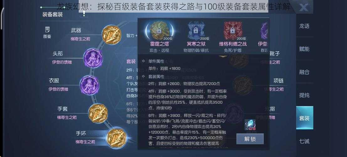 龙族幻想:探秘百级装备套装获得之路与100级装备套装属性详解