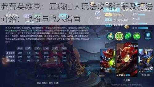 莽荒英雄录:五疯仙人玩法攻略详解及打法介绍:战略与战术指南