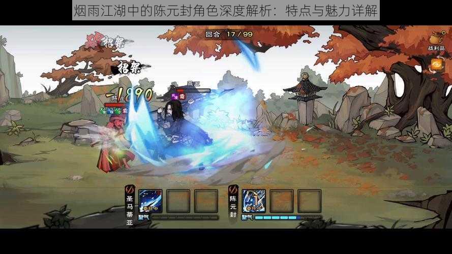 烟雨江湖中的陈元封角色深度解析:特点与魅力详解