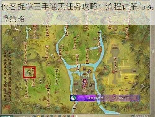侠客捉拿三手通天任务攻略:流程详解与实战策略