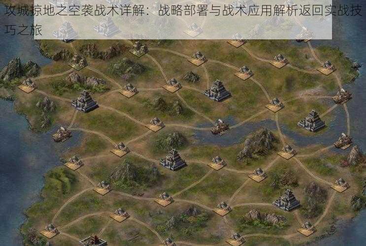 攻城掠地之空袭战术详解:战略部署与战术应用解析返回实战技巧之旅
