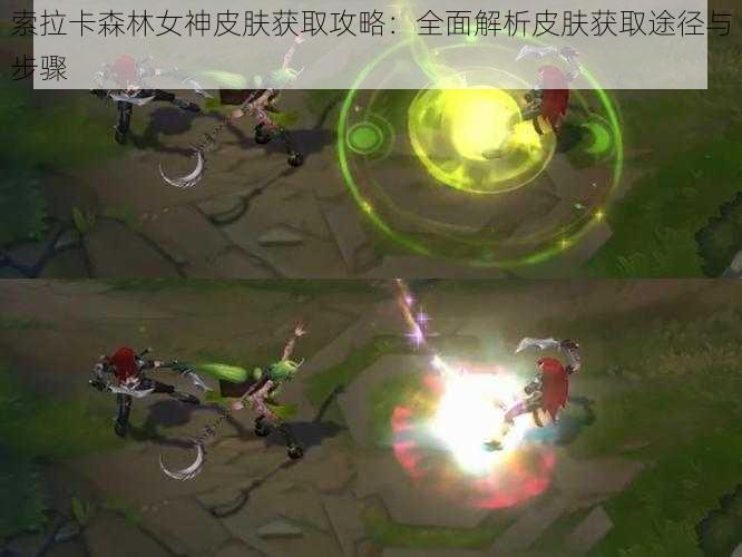 索拉卡森林女神皮肤获取攻略:全面解析皮肤获取途径与步骤