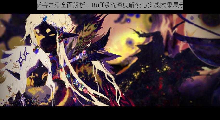 斩兽之刃全面解析:Buff系统深度解读与实战效果展示