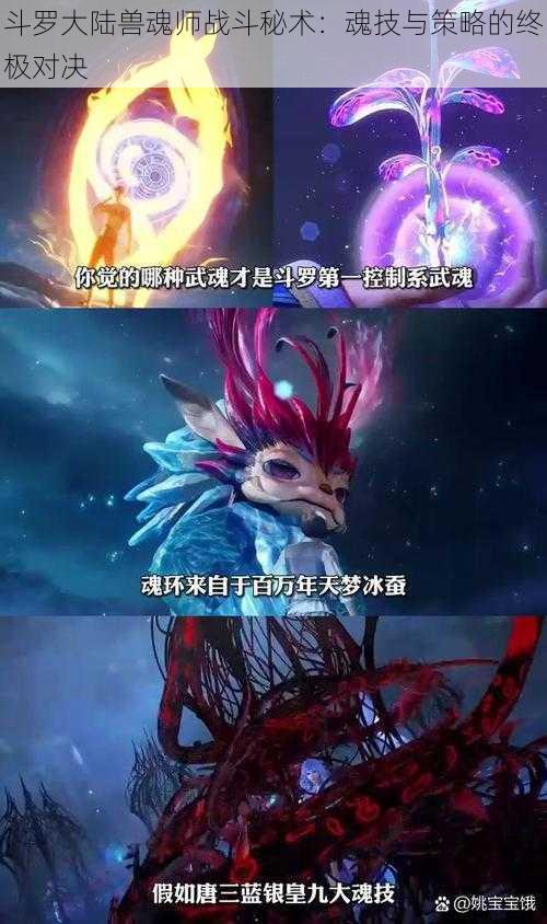 斗罗大陆兽魂师战斗秘术:魂技与策略的终极对决