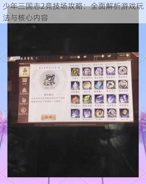 少年三国志2竞技场攻略:全面解析游戏玩法与核心内容
