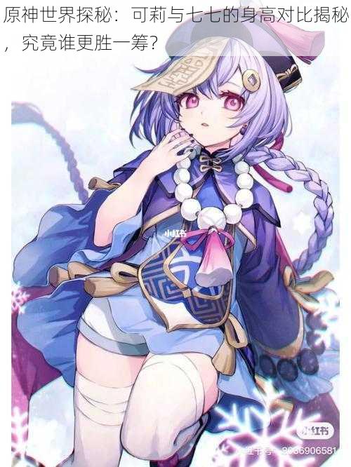 原神世界探秘:可莉与七七的身高对比揭秘,究竟谁更胜一筹?